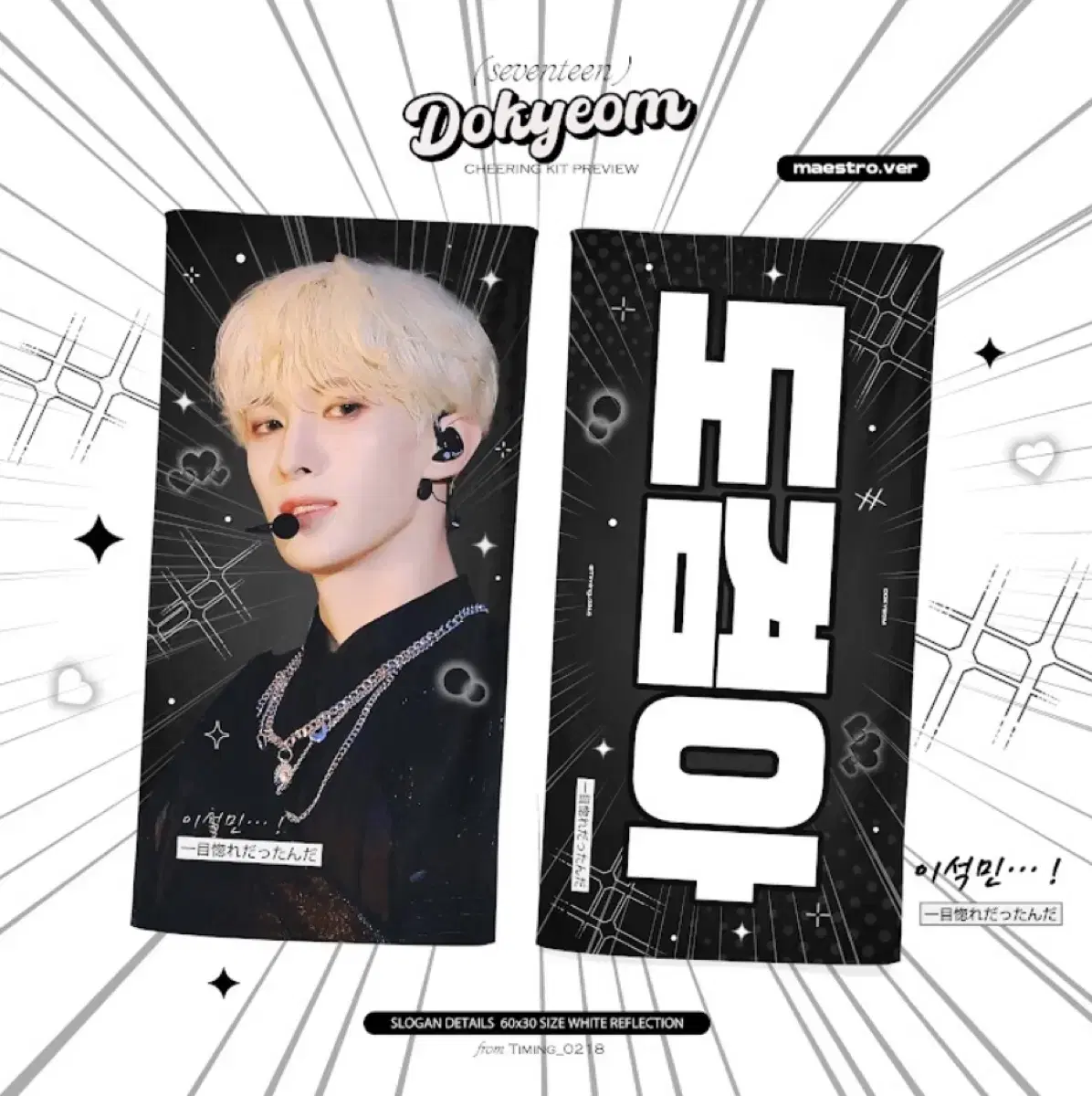 세븐틴 도겸 슬로건 cheering kit dk